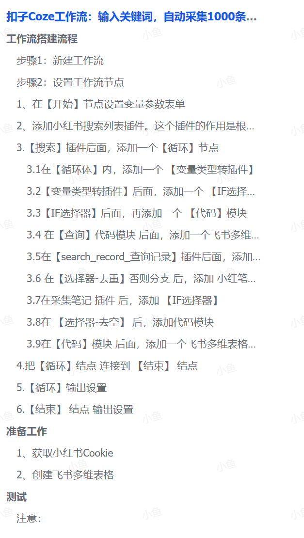 扣子Coze工作流：输入关键词，自动采集1000条小红书爆款笔记（附实操演示）网创吧-网创项目资源站-副业项目-创业项目-搞钱项目v创吧