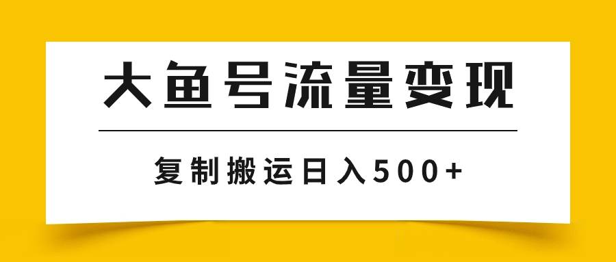 大鱼号流量变现玩法，播放量越高收益越高，无脑搬运复制日入500+网创吧-网创项目资源站-副业项目-创业项目-搞钱项目v创吧