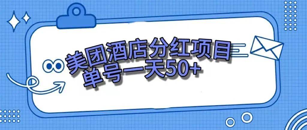 零成本轻松赚钱，美团民宿体验馆，单号一天50+v创吧-网创项目资源站-副业项目-创业项目-搞钱项目v创吧