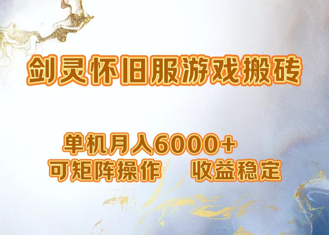 网游剑灵打金搬砖，单机月入5000+，可矩阵操作，收益稳定v创吧-网创项目资源站-副业项目-创业项目-搞钱项目v创吧