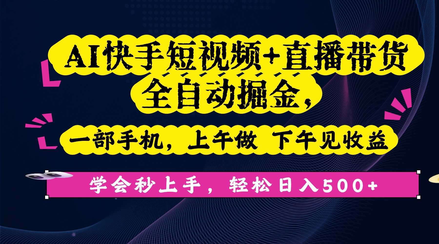 AI快手短视频+直播带货全自动掘金，一部手机，上午做 下午见收益，学会秒上手，轻松日入500+!v创吧-网创项目资源站-副业项目-创业项目-搞钱项目v创吧