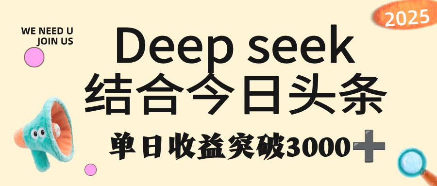 deep seek 结合今日头条，单日收益突破 3000+，只需要简单的复制粘贴即可网创吧-网创项目资源站-副业项目-创业项目-搞钱项目v创吧