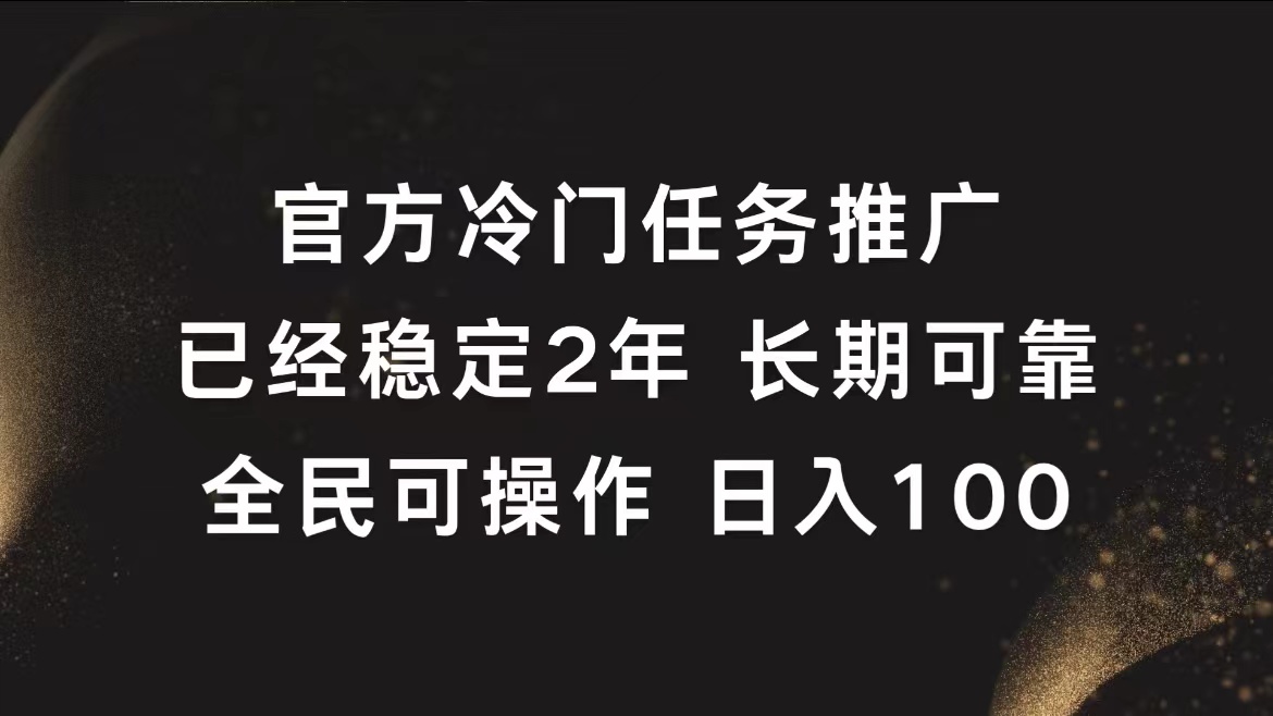 官方冷门任务，已经稳定2年，长期可靠日入100+v创吧-网创项目资源站-副业项目-创业项目-搞钱项目v创吧