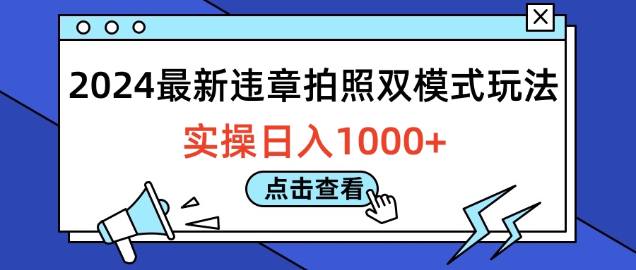 2024最新违章拍照双模式玩法，实操日入1000+v创吧-网创项目资源站-副业项目-创业项目-搞钱项目v创吧