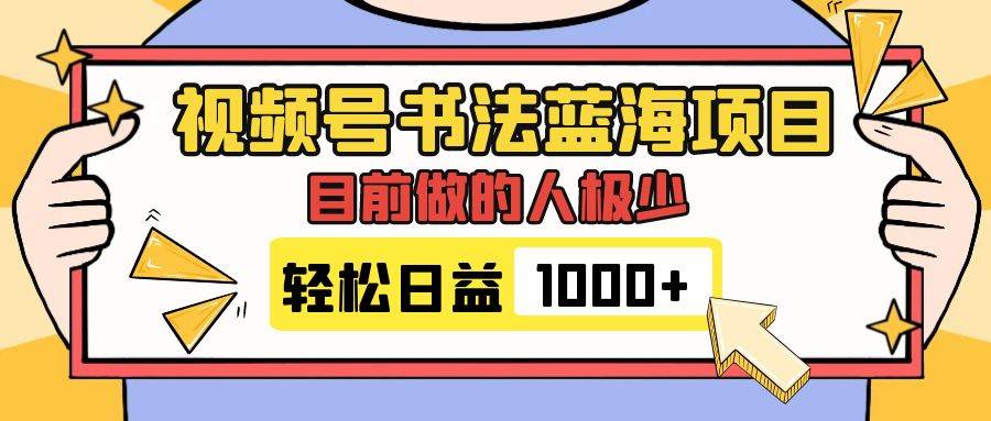 视频号书法蓝海项目，目前做的人极少，流量可观，变现简单，日入1000+v创吧-网创项目资源站-副业项目-创业项目-搞钱项目v创吧