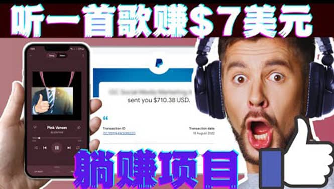 听音乐赚钱项目：只需听一首歌就赚7美元，一天轻松赚$700美元v创吧-网创项目资源站-副业项目-创业项目-搞钱项目v创吧