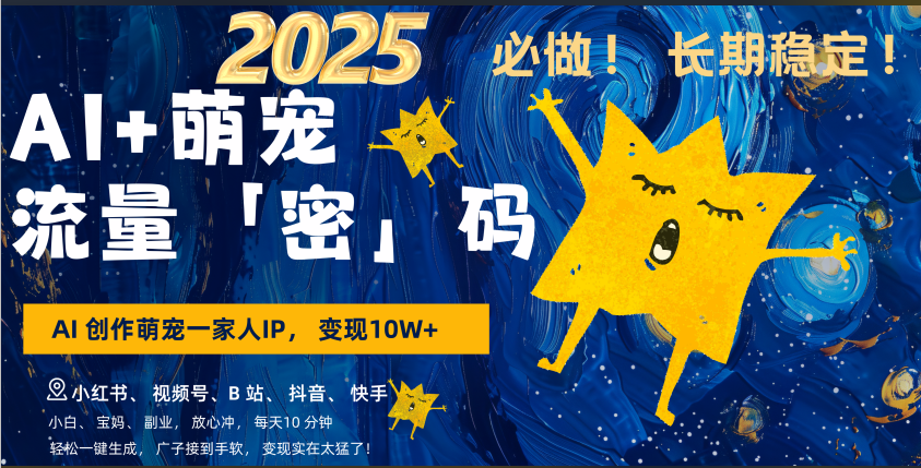 AI+萌宠一家人，小白3步上手，爆款率80%，每天十分钟，轻松AI变现萌宠搞钱，广子接到手软，变现太猛了！月入10W，小白，宝妈轻松学，不限时间地点，轻松搞钱v创吧-网创项目资源站-副业项目-创业项目-搞钱项目v创吧