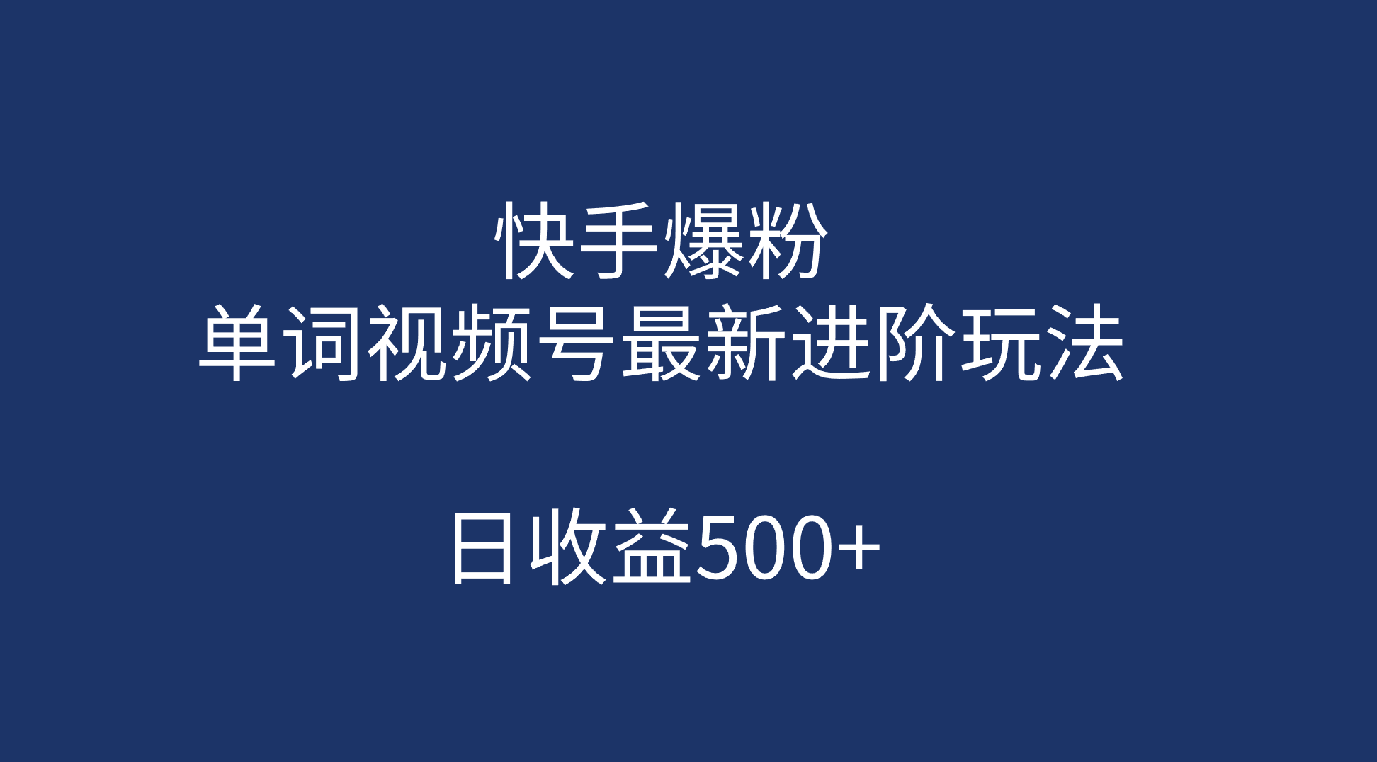 快手爆粉，单词视频号最新进阶玩法，日收益500+（教程+素材）网创吧-网创项目资源站-副业项目-创业项目-搞钱项目v创吧
