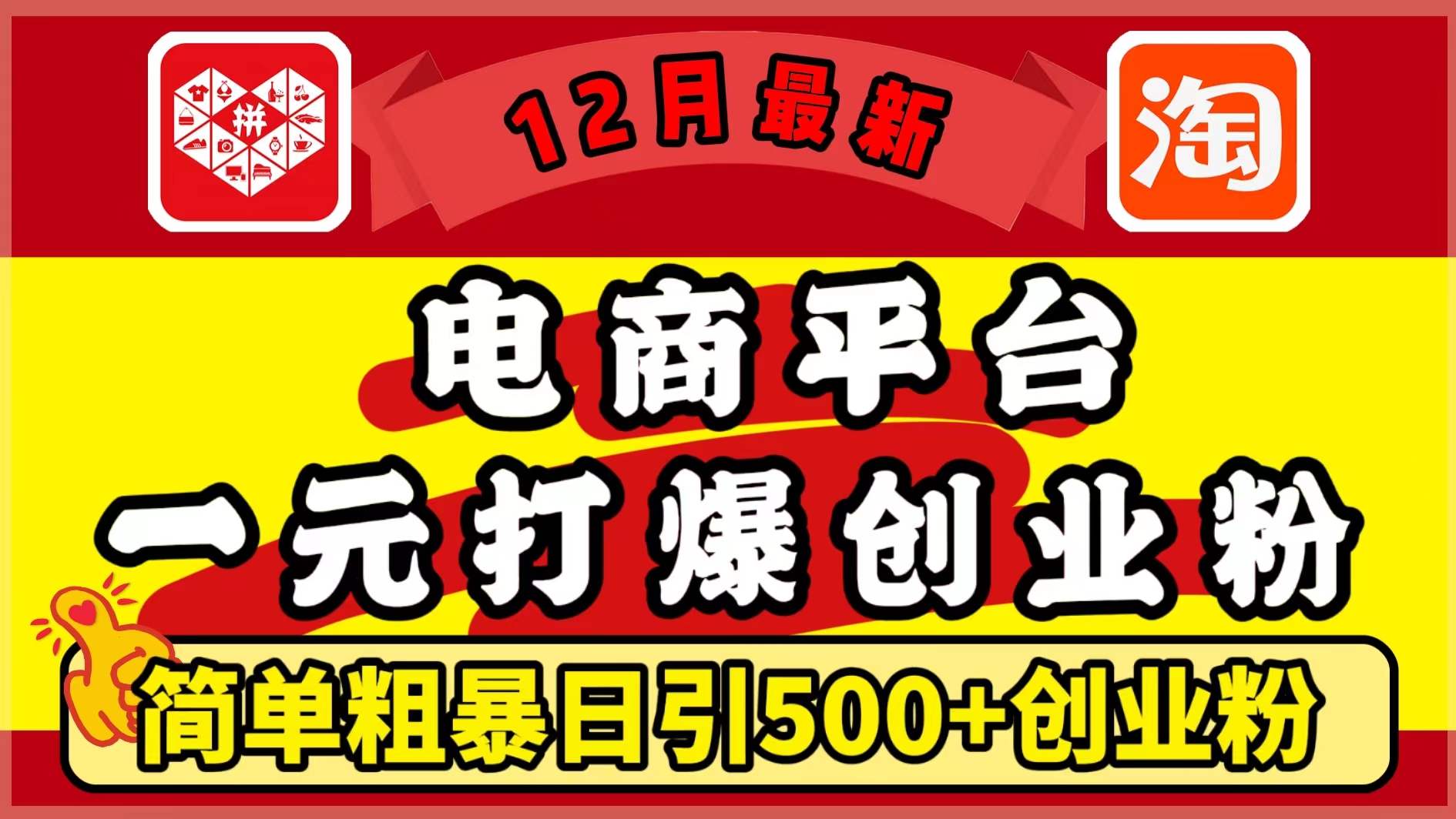 12月最新：电商平台1元打爆创业粉，简单粗暴日引500+精准创业粉，轻松月入5万+v创吧-网创项目资源站-副业项目-创业项目-搞钱项目v创吧