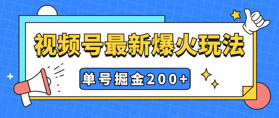 视频号爆火新玩法，操作几分钟就可达到暴力掘金，单号收益200+小白式操作v创吧-网创项目资源站-副业项目-创业项目-搞钱项目v创吧
