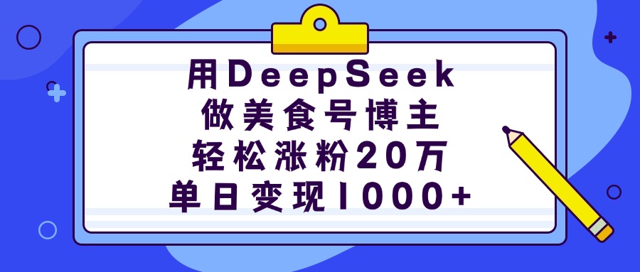 用DeepSeek做美食号博主，轻松涨粉20万，单日变现1000+v创吧-网创项目资源站-副业项目-创业项目-搞钱项目v创吧