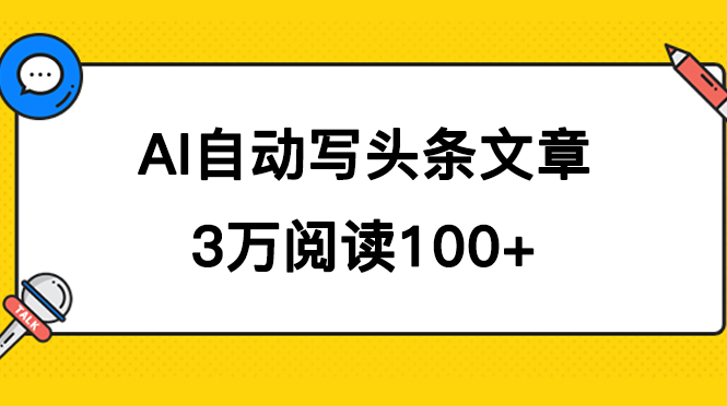 AI自动写头条号爆文拿收益，3w阅读100块，可多号发爆文v创吧-网创项目资源站-副业项目-创业项目-搞钱项目v创吧