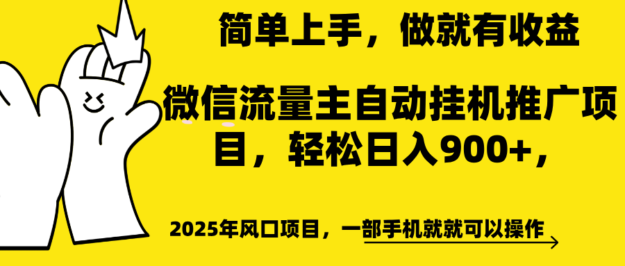 微信流量主自动挂机推广，轻松日入900+，简单易上手，做就有收益。网创吧-网创项目资源站-副业项目-创业项目-搞钱项目v创吧