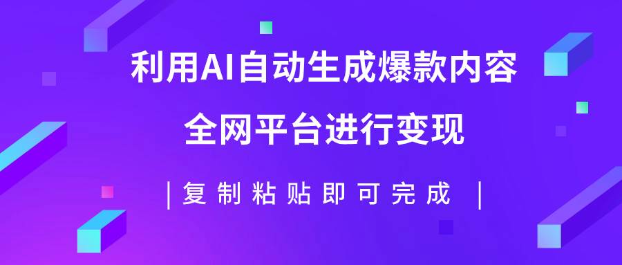 利用AI批量生产出爆款内容，全平台进行变现，复制粘贴日入500+网创吧-网创项目资源站-副业项目-创业项目-搞钱项目v创吧