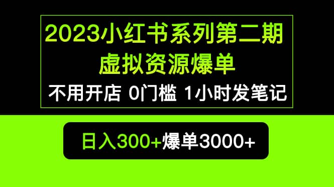 2023小红书系列第二期 虚拟资源私域变现爆单，不用开店简单暴利0门槛发笔记网创吧-网创项目资源站-副业项目-创业项目-搞钱项目v创吧