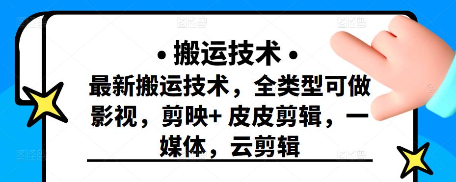 最新短视频搬运技术，全类型可做影视，剪映+皮皮剪辑，一媒体，云剪辑网创吧-网创项目资源站-副业项目-创业项目-搞钱项目v创吧