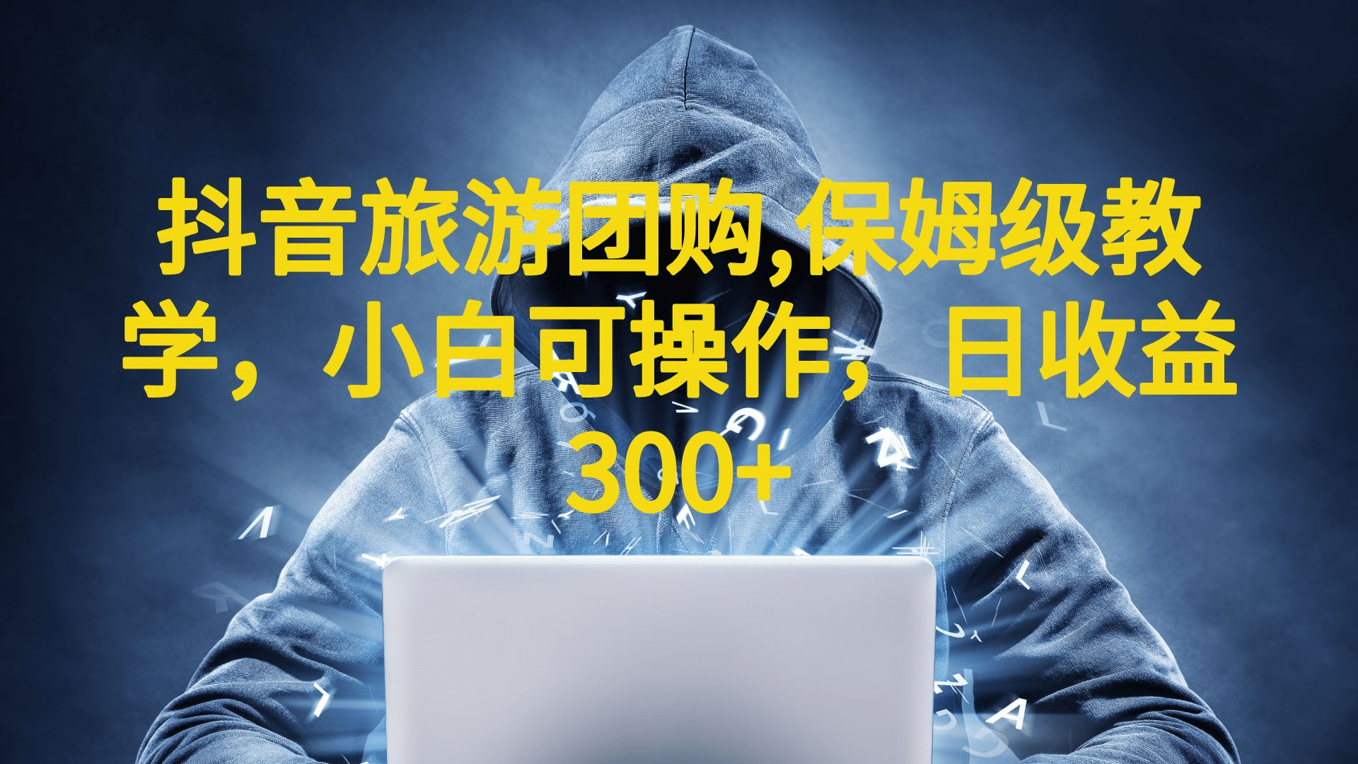 抖音旅游团购项目，保姆级教学，小白可操作，日收益300+（教程+素材）v创吧-网创项目资源站-副业项目-创业项目-搞钱项目v创吧