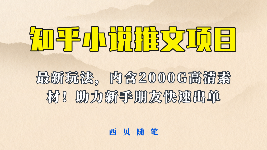 最近外面卖980的小说推文变现项目：新玩法更新，更加完善，内含2500G素材v创吧-网创项目资源站-副业项目-创业项目-搞钱项目v创吧