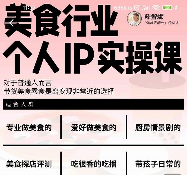 美食行业个人IP实操课，对于普通人而言，带货美食零食是离变现非常近的选择网创吧-网创项目资源站-副业项目-创业项目-搞钱项目v创吧