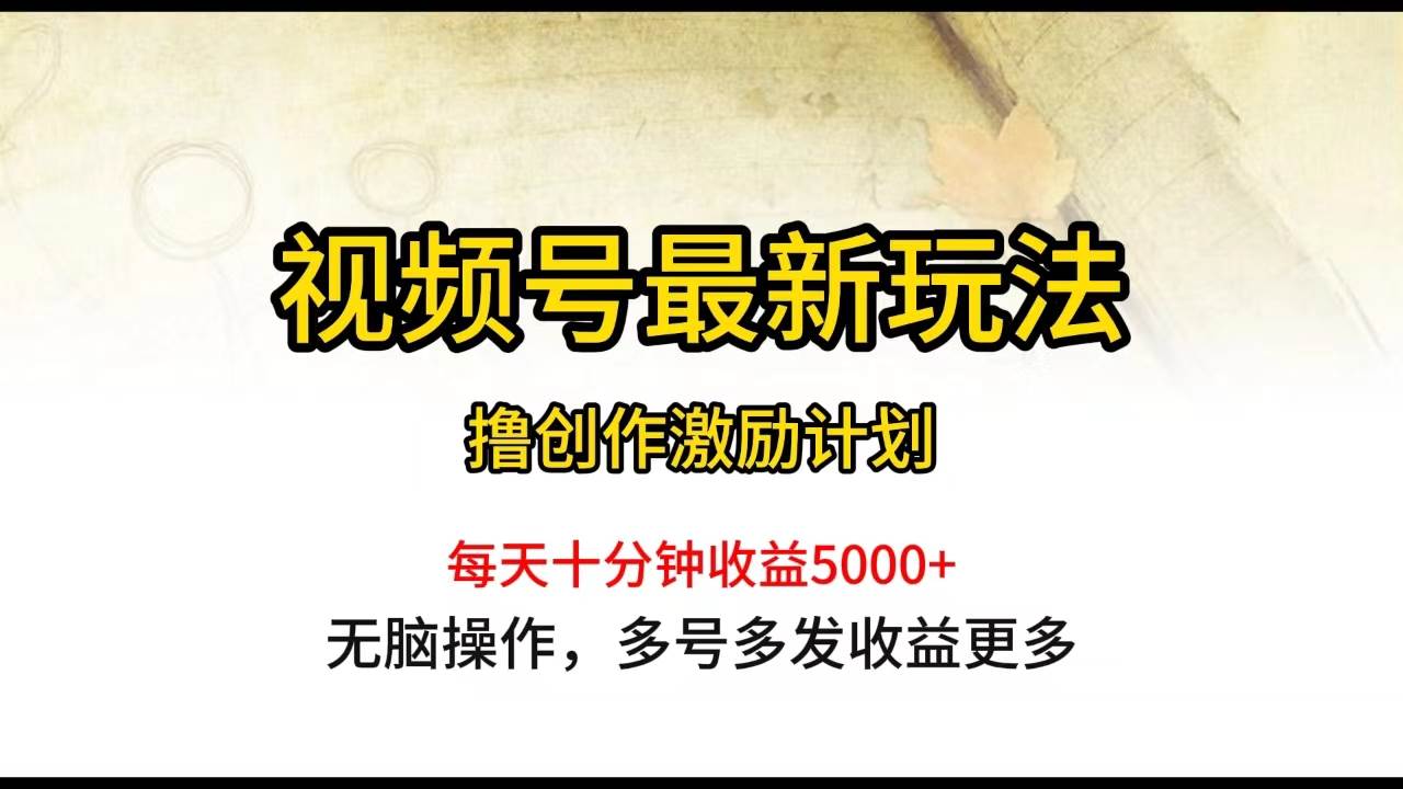 视频号最新玩法，每日一小时月入5000+v创吧-网创项目资源站-副业项目-创业项目-搞钱项目v创吧