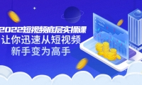 2022短视频底层实操课:让你迅速从短视频新手变为高手(价值7980元)v创吧-网创项目资源站-副业项目-创业项目-搞钱项目v创吧