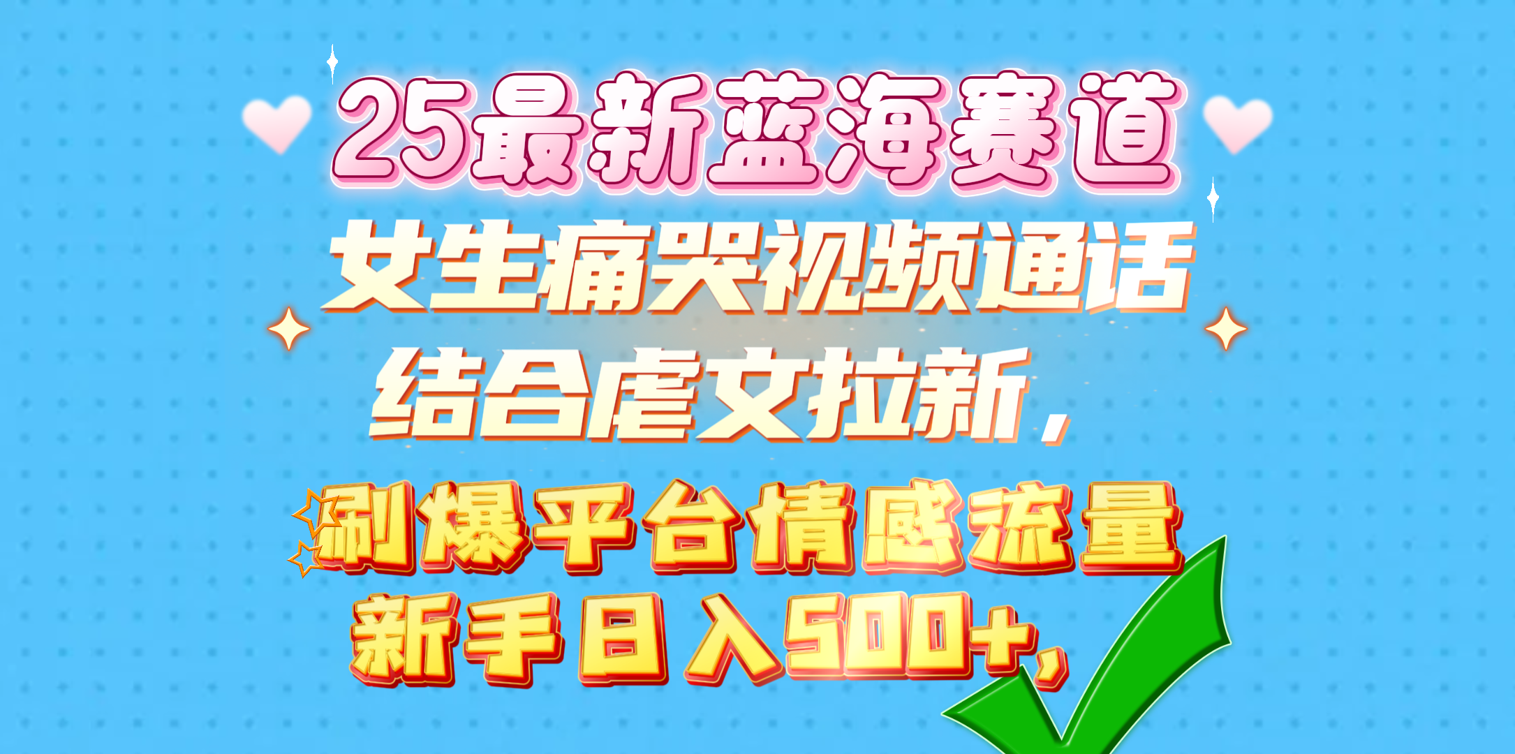 女生痛哭视频通话结合虐文拉新，刷爆平台情感流量，新手日入500+，v创吧-网创项目资源站-副业项目-创业项目-搞钱项目v创吧