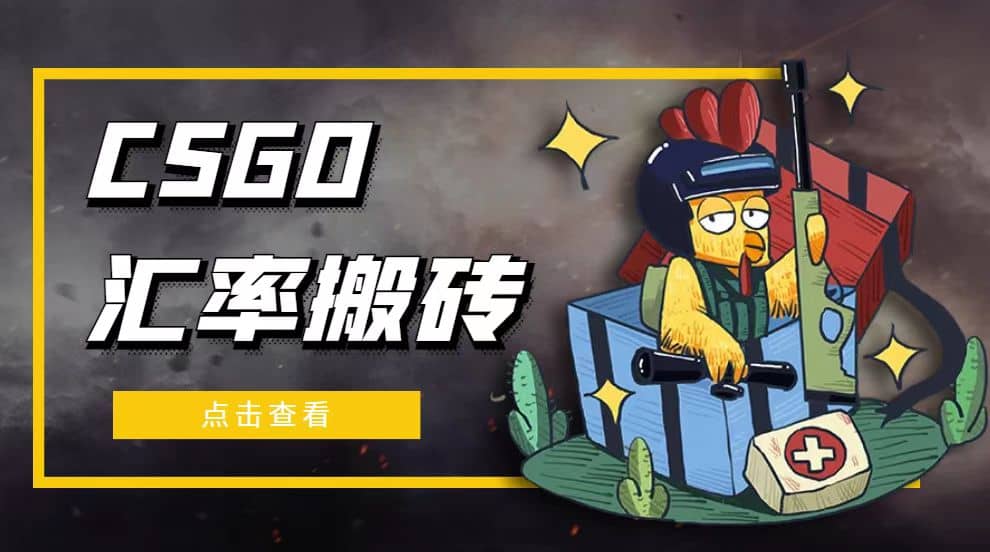 外面9800的CSGO汇率搬砖项目【选品软件+详细教程】v创吧-网创项目资源站-副业项目-创业项目-搞钱项目v创吧
