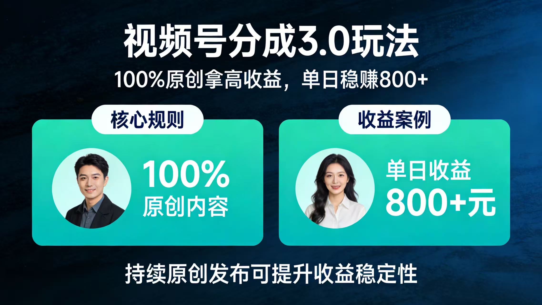 视频号分成 3.0 玩法：100% 原创拿高收益，单日稳赚 800+网创吧-网创项目资源站-副业项目-创业项目-搞钱项目v创吧
