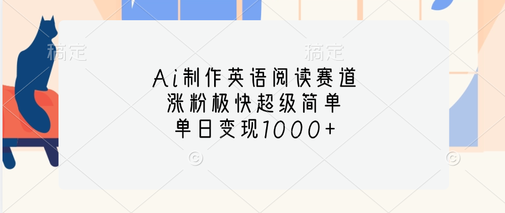 Ai制作英语阅读赛道，单日变现1000+，涨粉极快超级简单，v创吧-网创项目资源站-副业项目-创业项目-搞钱项目v创吧