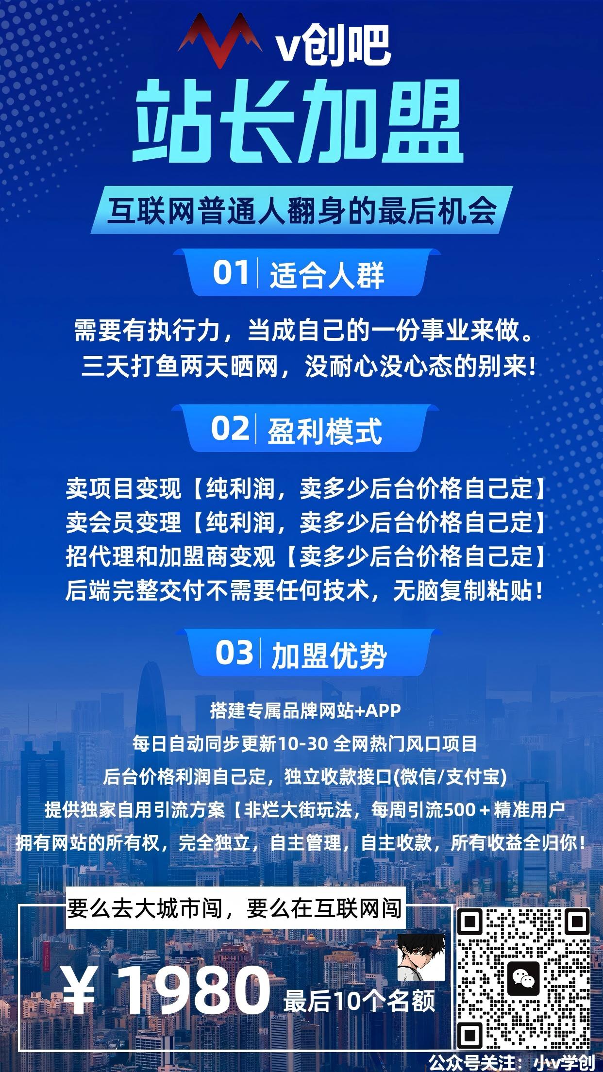 图片[2]v创吧-网创项目资源站-副业项目-创业项目-搞钱项目小v-v创吧平台加盟玩法介绍v创吧-网创项目资源站-副业项目-创业项目-搞钱项目v创吧