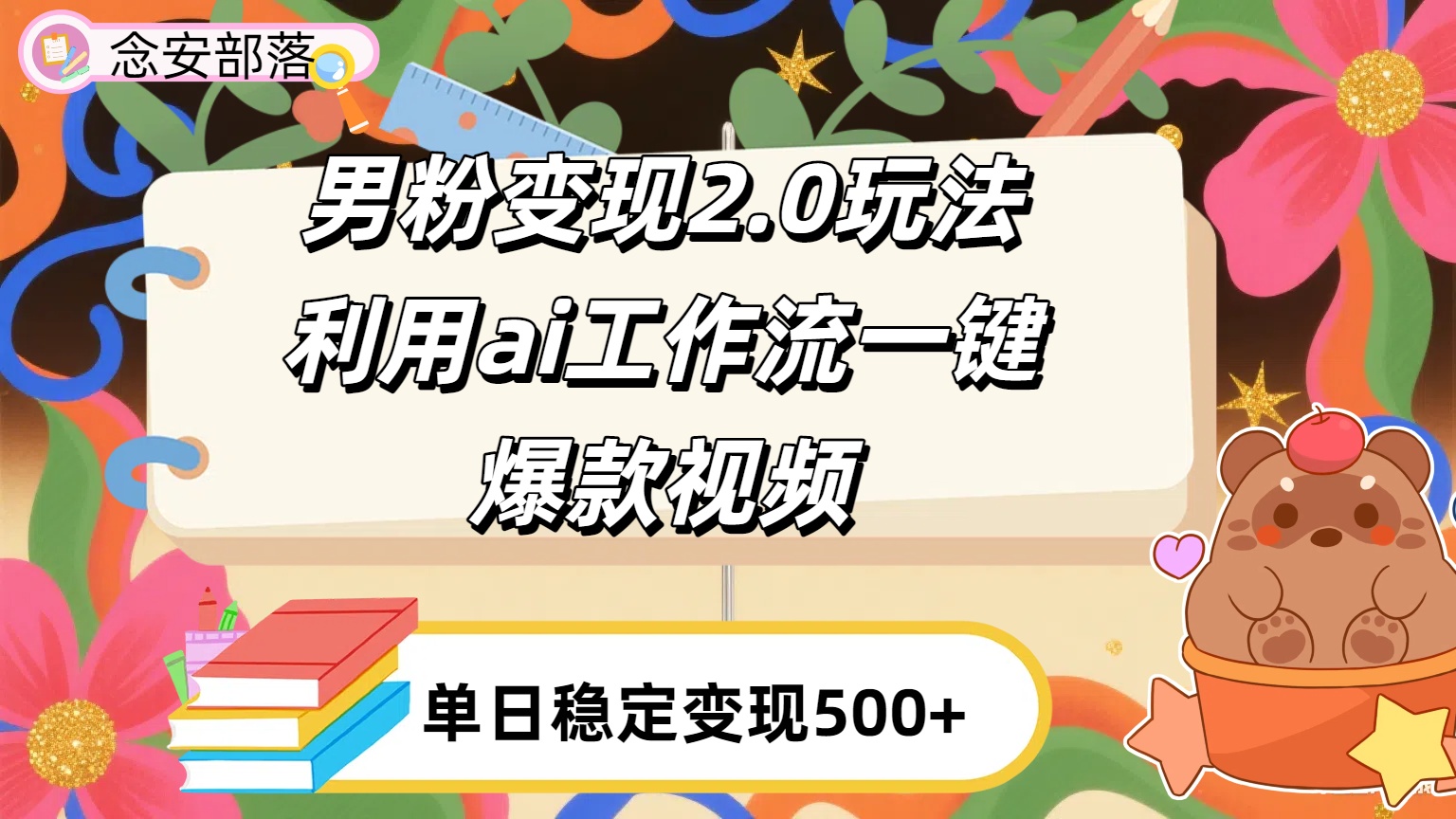 利用ai coze 工作流全自动男粉变现玩法，解放双手，日入五百＋网创吧-网创项目资源站-副业项目-创业项目-搞钱项目v创吧