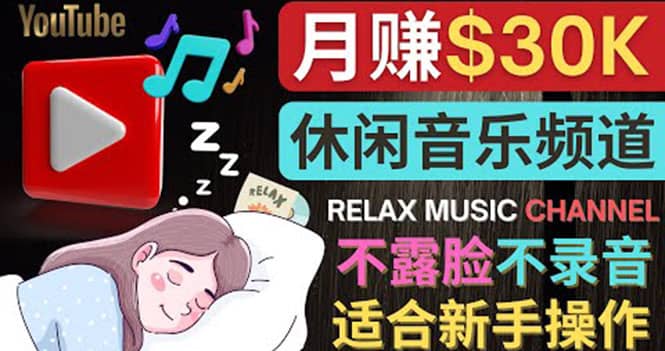 如何创作一个月赚3万美元的放松音乐Youtube频道 不录音，不露脸v创吧-网创项目资源站-副业项目-创业项目-搞钱项目v创吧
