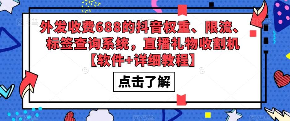 外发收费688的抖音权重、限流、标签查询系统，直播礼物收割机【软件+教程】网创吧-网创项目资源站-副业项目-创业项目-搞钱项目v创吧