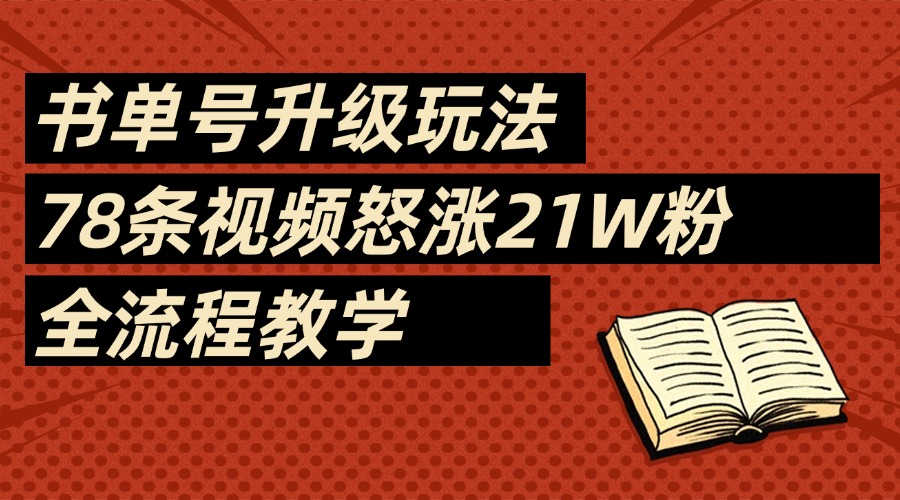 2025书单号最新玩法，78条视频怒涨21w粉，无保留教学附模板v创吧-网创项目资源站-副业项目-创业项目-搞钱项目v创吧
