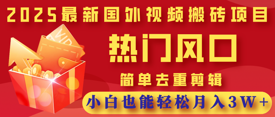 2025最新国外视频搬砖项目，热门风口，简单去重剪辑，小白也能轻松月入3W+网创吧-网创项目资源站-副业项目-创业项目-搞钱项目v创吧