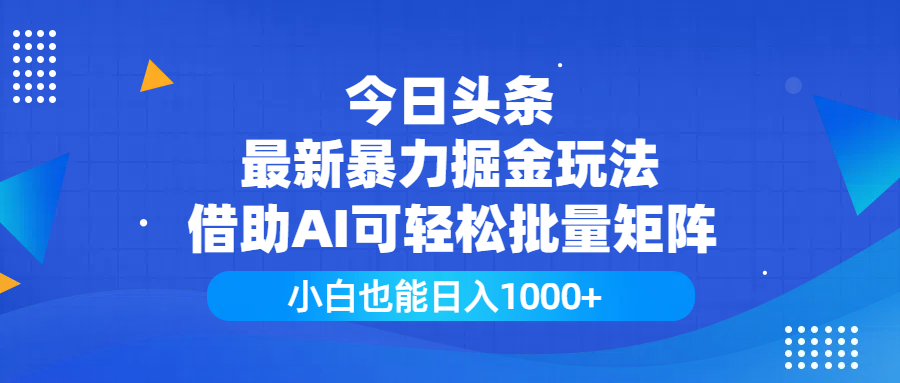 今日头条最新暴力掘金玩法，借助AI可轻松批量矩阵，小白也能日入1000+v创吧-网创项目资源站-副业项目-创业项目-搞钱项目v创吧