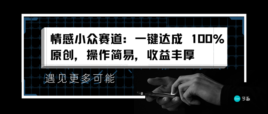 情感小众赛道：一键达成 100%原创，操作简易，收益丰厚网创吧-网创项目资源站-副业项目-创业项目-搞钱项目v创吧