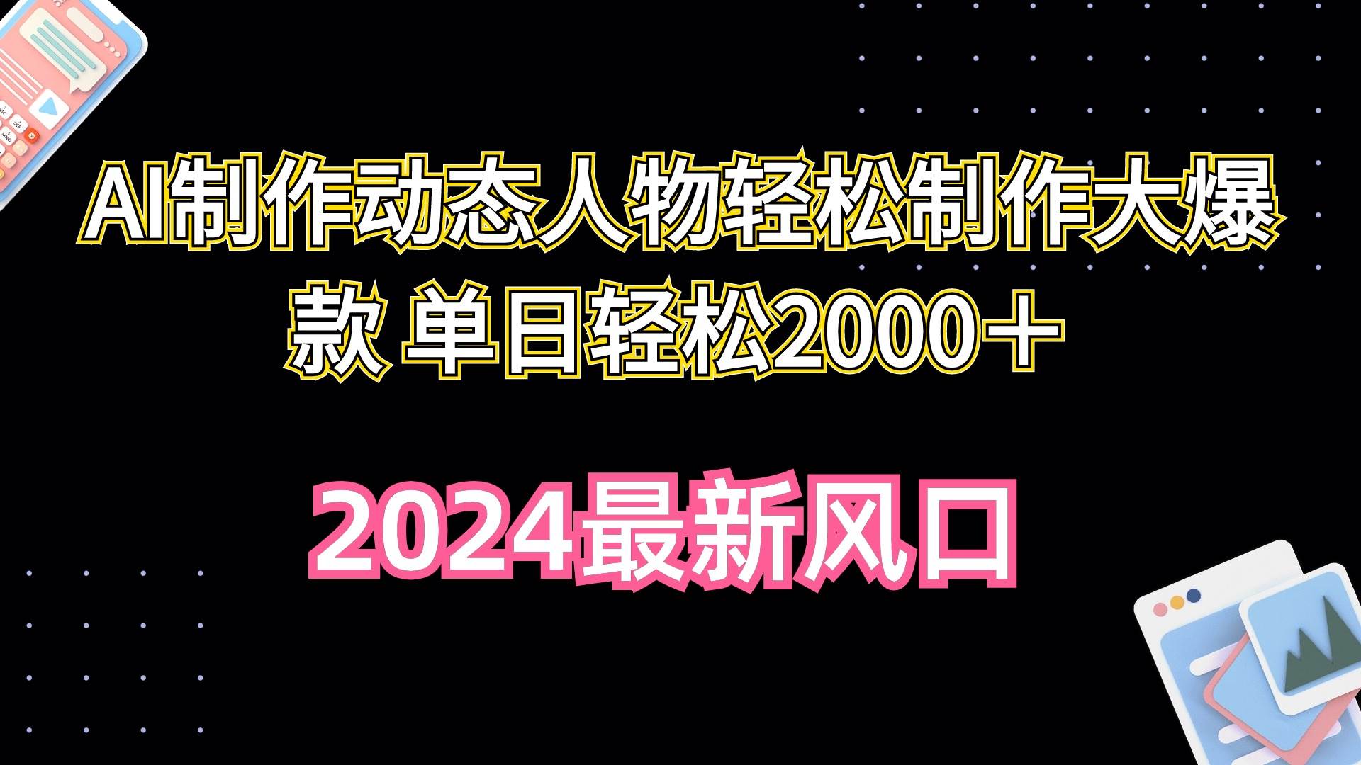 AI制作动态人物轻松制作大爆款 单日轻松2000＋v创吧-网创项目资源站-副业项目-创业项目-搞钱项目v创吧