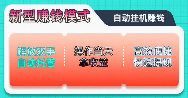 未来五年躺赚长期可发展的蓝海赛道,纯手机零撸躺赚项目,简单粗暴有手就行,只要操作当天拿收益,此项目可单打可矩阵,轻松日入800+v创吧-网创项目资源站-副业项目-创业项目-搞钱项目v创吧