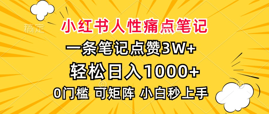 小红书人性痛点笔记，一条笔记点赞3W+，轻松日入1000+，小白秒上手网创吧-网创项目资源站-副业项目-创业项目-搞钱项目v创吧