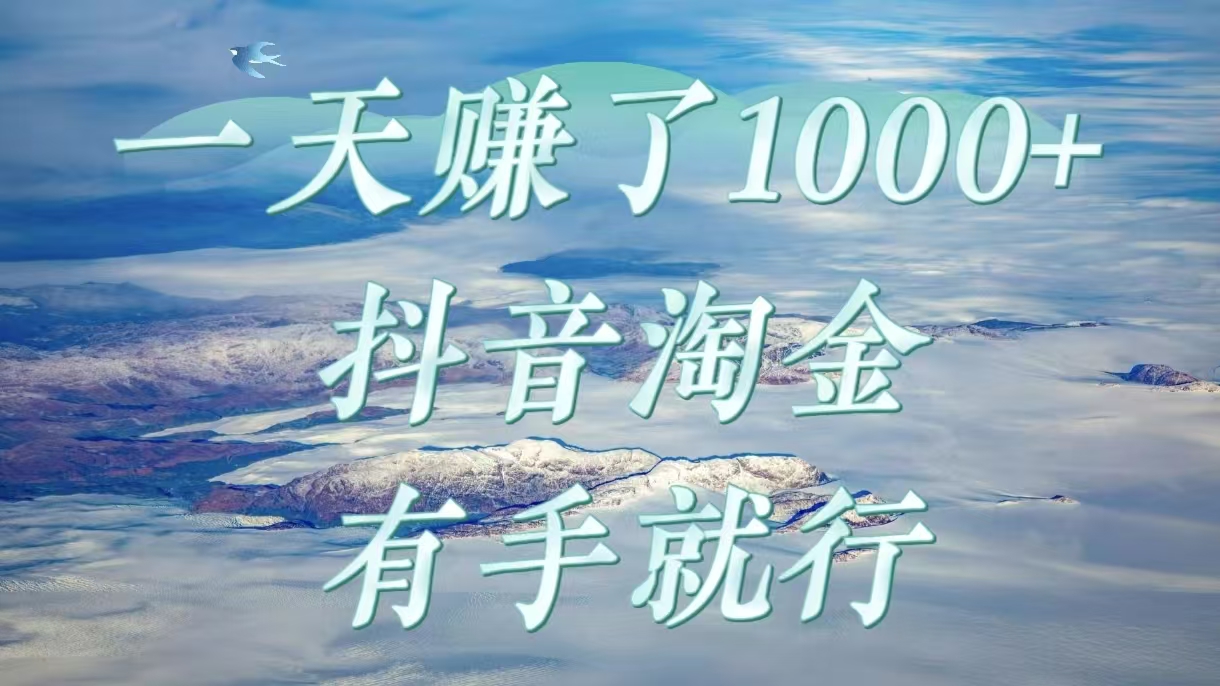 一天赚了1000+，抖音淘金计划，有手就行v创吧-网创项目资源站-副业项目-创业项目-搞钱项目v创吧