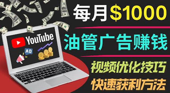 YouTube广告赚钱项目：只需发布视频就有收入，月入7000+副业网创吧-网创项目资源站-副业项目-创业项目-搞钱项目v创吧