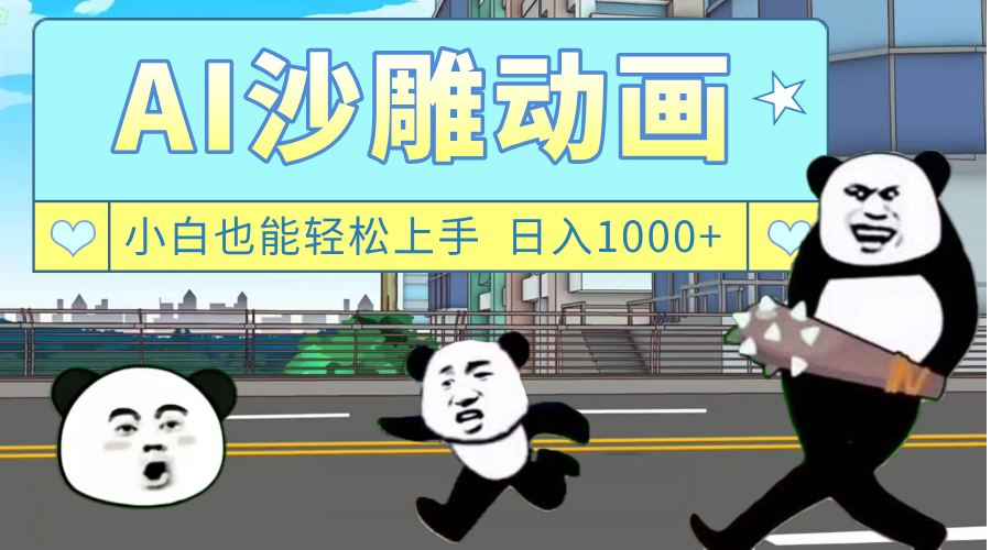 AI一键生成热门沙雕动画，新思路，兼职轻松日入1000+网创吧-网创项目资源站-副业项目-创业项目-搞钱项目v创吧