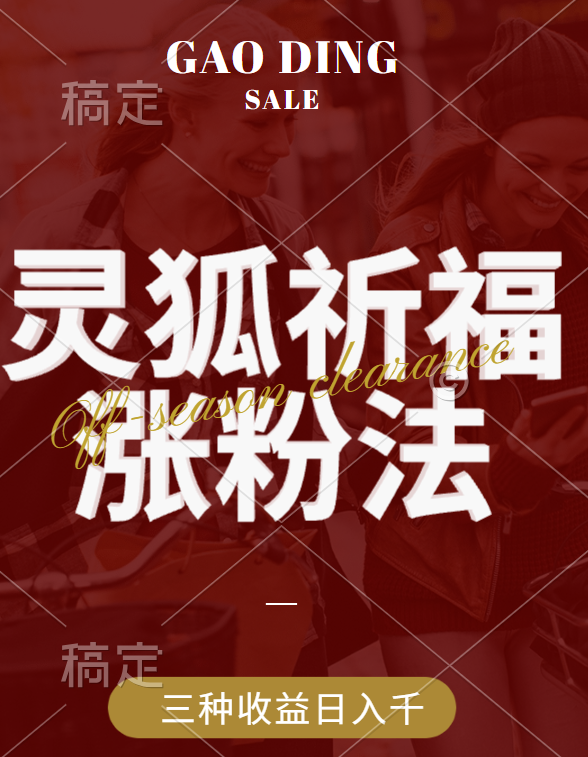 视频号涨粉新方法，灵狐送祈福，分成计划，橱窗带货 3种收益到手，日入1000+v创吧-网创项目资源站-副业项目-创业项目-搞钱项目v创吧