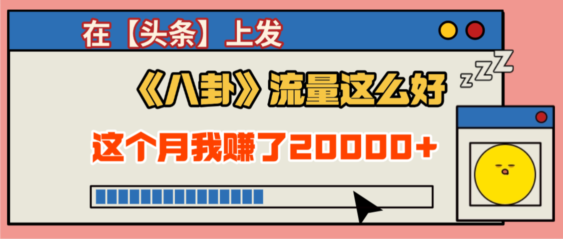 2025劲爆，真没想到，在【头条】上发《八卦》收益居然这么高，这个月已经赚2W+，只需要学会用这个AI就可以啦！v创吧-网创项目资源站-副业项目-创业项目-搞钱项目v创吧