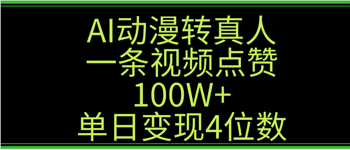 AI动漫转真人这种视频浏览量非常高，涨粉速度杠杠的，单日变现4位数v创吧-网创项目资源站-副业项目-创业项目-搞钱项目v创吧