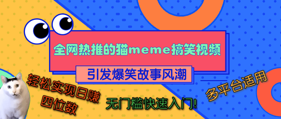 全网热推的猫咪搞笑视频，引发爆笑故事风潮，多平台适用，轻松实现日赚四位数，无门槛快速入门！v创吧-网创项目资源站-副业项目-创业项目-搞钱项目v创吧