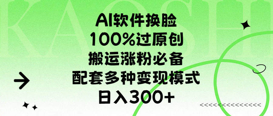 AI软件换脸，100%过原创，搬运涨粉必备，配套多种变现模式，日入300+v创吧-网创项目资源站-副业项目-创业项目-搞钱项目v创吧