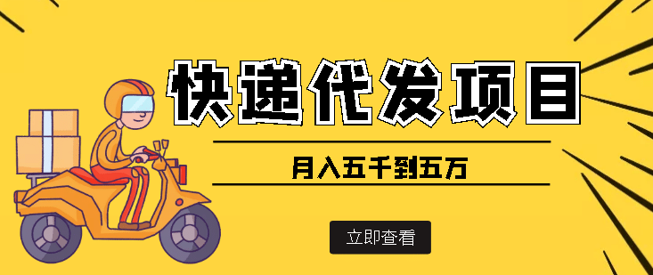 快递代发风口项目【详细视频教程+代发渠道免费开户】网创吧-网创项目资源站-副业项目-创业项目-搞钱项目v创吧