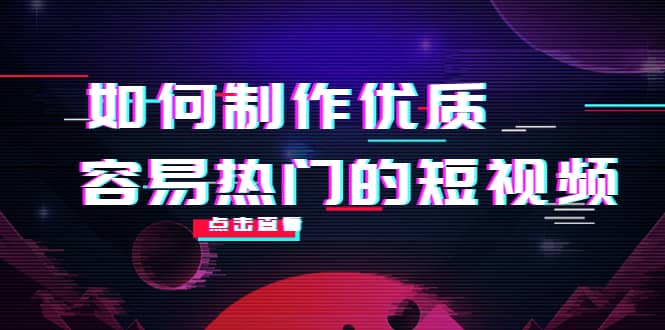 如何制作优质容易热门的短视频：别人没有的，我们都有 实操经验总结v创吧-网创项目资源站-副业项目-创业项目-搞钱项目v创吧